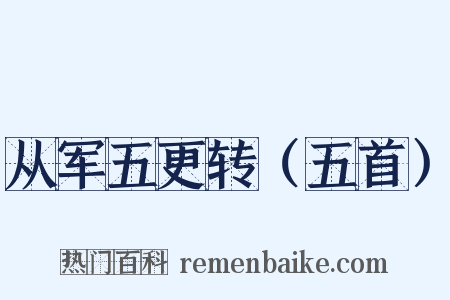 从军五更转（五首）是什么意思的图片